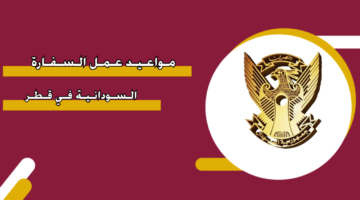 مواعيد عمل السفارة السودانية في قطر
