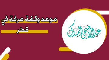 موعد وقفة عرفة في قطر 2025
