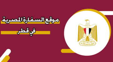 موقع السفارة المصرية في قطر