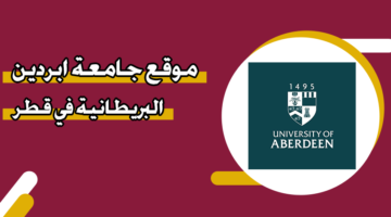 موقع جامعة ابردين البريطانية في قطر