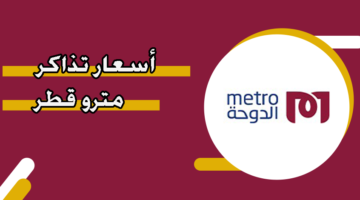 أسعار تذاكر مترو قطر