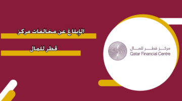 الإبلاغ عن مخالفات مركز قطر للمال