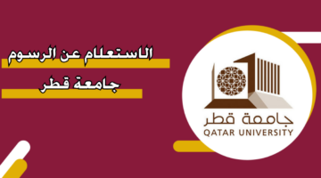 الاستعلام عن الرسوم جامعة قطر