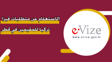 الاستعلام عن متطلبات فيزا تركيا للمقيمين في قطر
