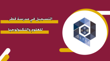 التسجيل في مدرسة قطر للعلوم والتكنولوجيا