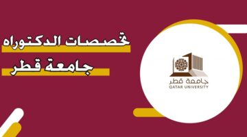 تخصصات الدكتوراه جامعة قطر