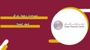 تسجيل دخول مركز قطر للمال