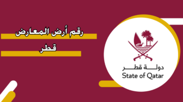 رقم أرض المعارض قطر