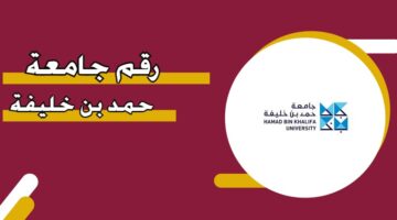 رقم جامعة حمد بن خليفة