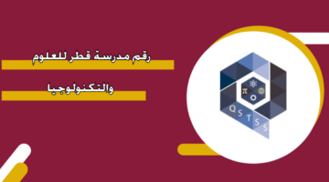 رقم مدرسة قطر للعلوم والتكنولوجيا