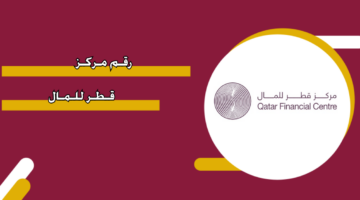 رقم مركز قطر للمال