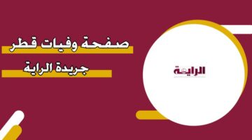 صفحة وفيات قطر جريدة الراية