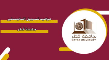 مواعيد تسجيل الماجستير جامعة قطر 2024 – 2025