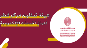 هيئة تنظيم مركز قطر للمال الخدمات الإلكترونية