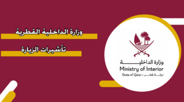وزارة الداخلية القطرية تأشيرات الزيارة