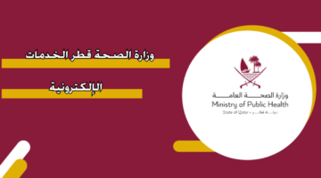 وزارة الصحة قطر الخدمات الإلكترونية