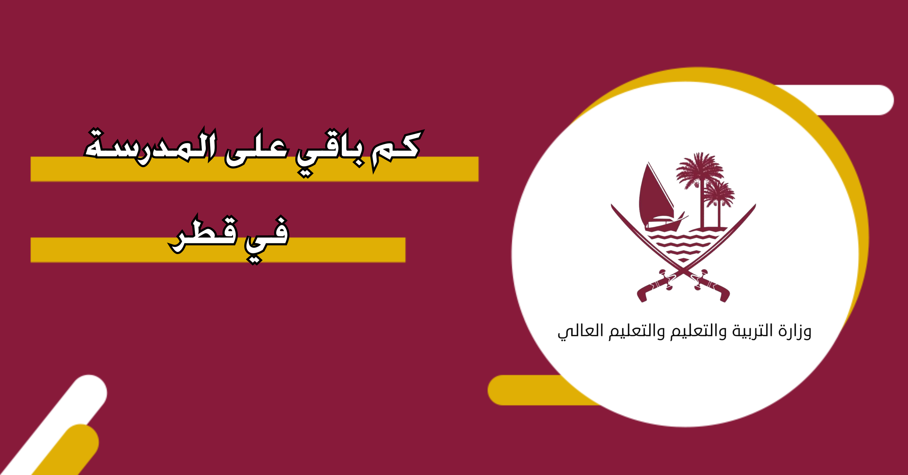 كم باقي على المدرسة: كل ما تحتاج معرفته عن العودة إلى الدراسة