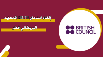 إلغاء امتحان IELTS المعهد البريطاني قطر