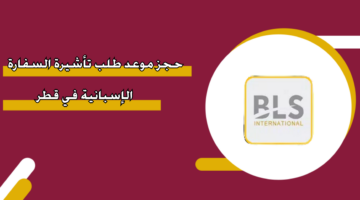 حجز موعد طلب تأشيرة السفارة الإسبانية في قطر