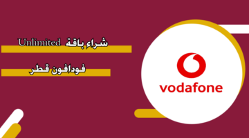 شراء باقة  Unlimited فودافون قطر