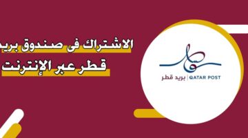 الاشتراك في صندوق بريد قطر عبر الإنترنت